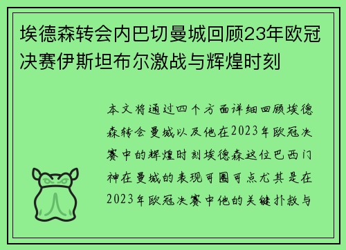 埃德森转会内巴切曼城回顾23年欧冠决赛伊斯坦布尔激战与辉煌时刻