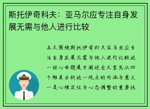 斯托伊奇科夫：亚马尔应专注自身发展无需与他人进行比较