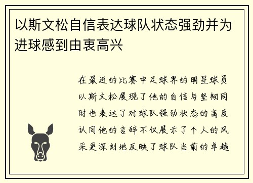 以斯文松自信表达球队状态强劲并为进球感到由衷高兴