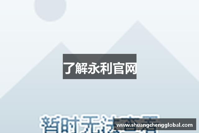 了解永利官网